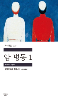 암 병동1 (세계문학전집 337)